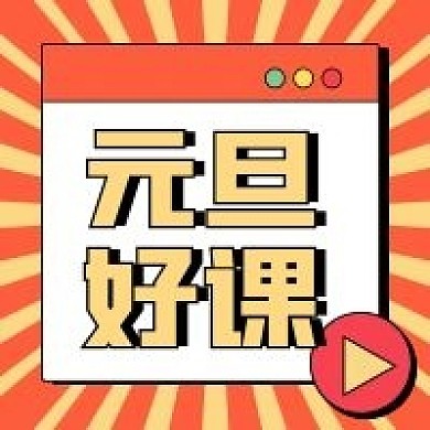 元旦课程推荐新媒体自媒体公众号封面图次图