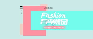 大气简洁时尚女装海报公众号封面