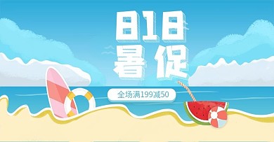 电商大促818暑促手绘风海报banner