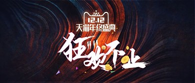 2019双12天猫淘宝年终盛典狂欢首焦