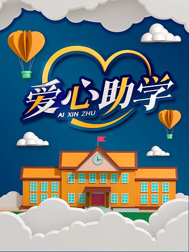 原创三维立体c4d风格爱心助学海报