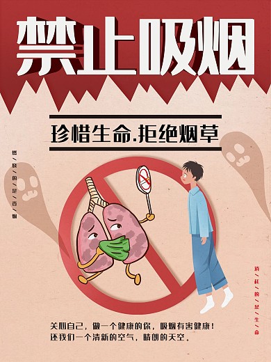 禁止吸烟珍惜生命