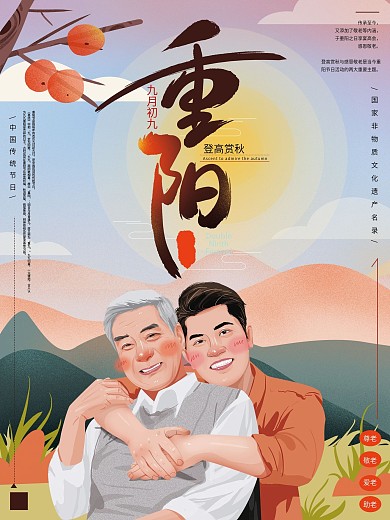 原创手绘重阳节海报