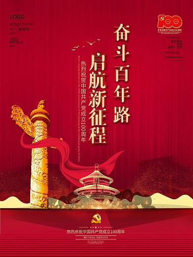 建党100周年百年诞辰党建风大气背景海报