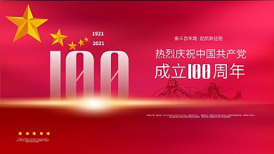 党建风庆祝中国共产党建党100周年展板