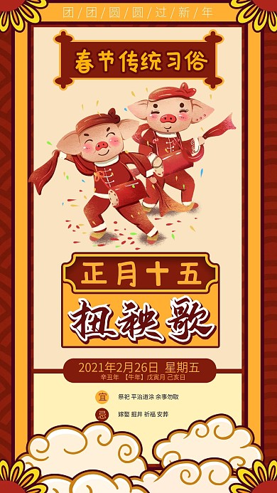 春节年前习俗系列扭秧歌日签手机海报