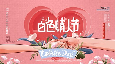原创粉色简约白色情人节展板