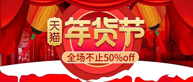 大气红色天猫年货节公众号封面