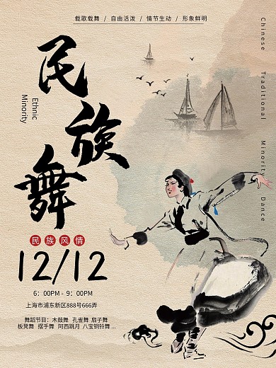 少数民族文化民族舞复古传统水墨风海报