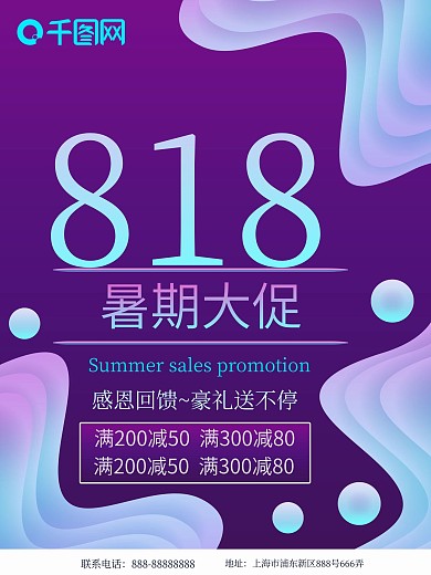 流体渐变818暑期大促海报设计