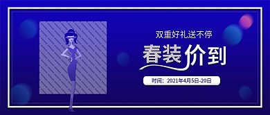 原创时尚春装上市服饰促销配图