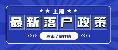 上海落户新政策要点公众号封面