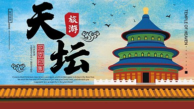 天坛北京天坛天坛海报