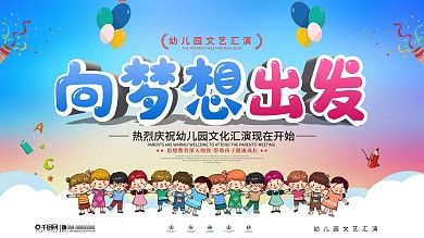 可爱卡通幼儿园文化汇演宣传展板