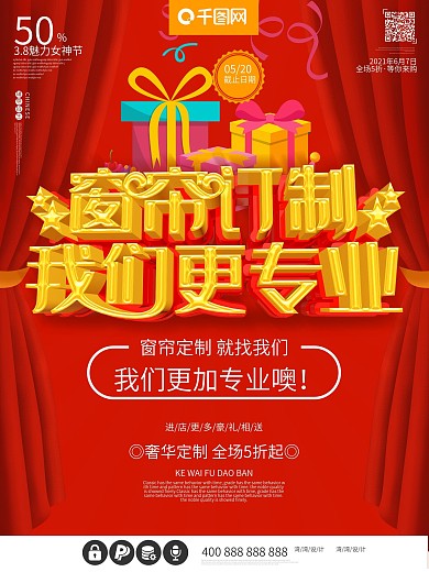 买窗帘找我们窗帘订制促销c4d红色海报