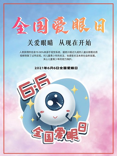 全国爱眼日公益海报