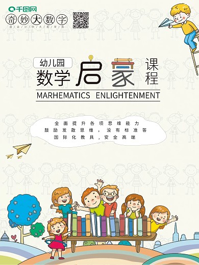 数学启蒙课程海报
