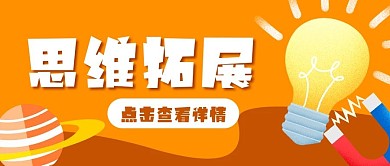 教育思维灯泡智慧公众号封面banner