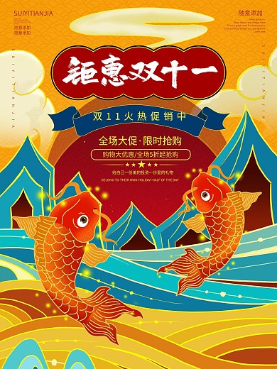 国潮风钜惠双11促销海报