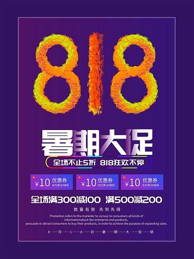 简约818炫酷暑期大促海报设计
