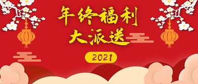公众号封面红色中国风牛年春节年终福利梅花