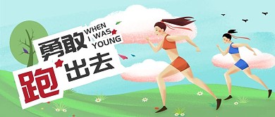 千图小清新之正能量女运动员突破自我勇敢跑