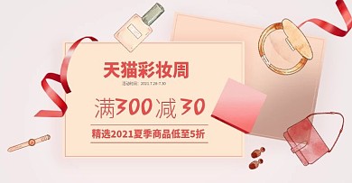 大促活动洗护天猫彩妆周海报banner