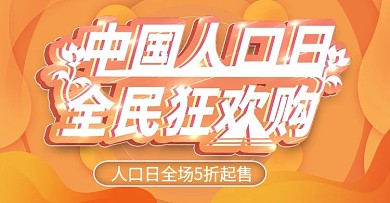 人口日狂欢购上新时尚banner模板