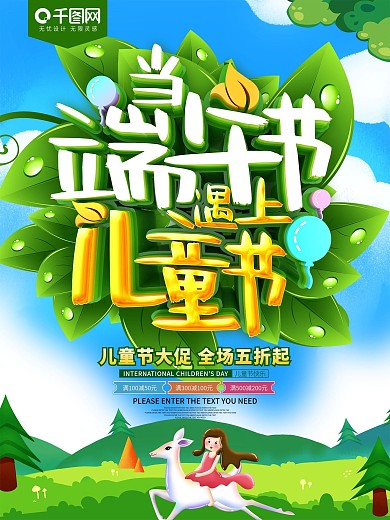 当端午节遇上儿童节促销海报