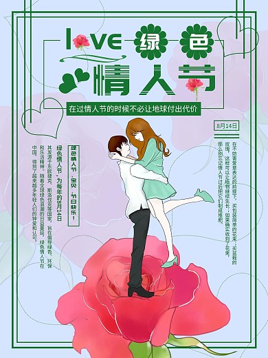 原创绿色情人节海报