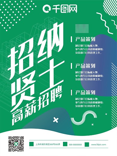 原创绿色商务简洁招聘海报