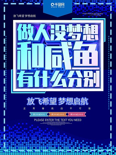 做人没梦想和咸鱼有什么分别励志海报