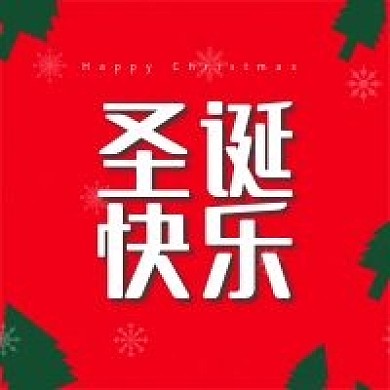 圣诞快乐节日红色公众号次图