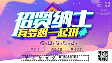 创意字体校园招聘展板