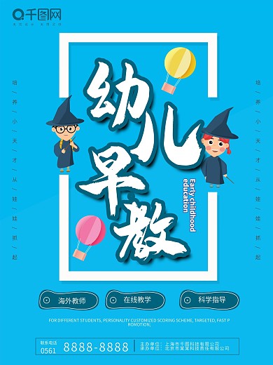 时尚大气幼儿早教海报
