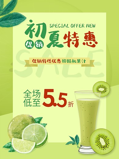 绿色奶茶果汁饮料餐饮美食清凉特惠促销海报