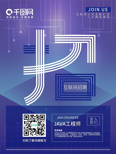 蓝色调互联网行业招聘海报