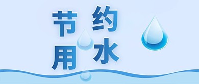 公众号封面节约用水