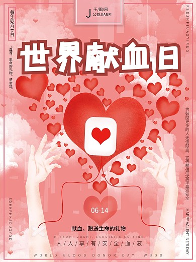 原创手绘粉色世界献血日爱心公益宣传海报