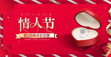 红色喜庆风天猫情人节banner珠宝海报