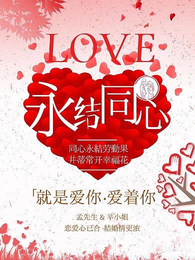 小清新永结同心海报