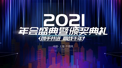 2021年会盛典暨颁奖典礼蓝色大气海报