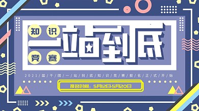 孟菲斯风一站到底知识竞赛创意展板