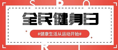 扁平全民健身日公众号封面