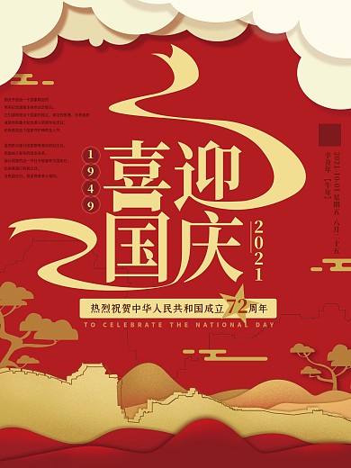 原创简约喜迎国庆海报