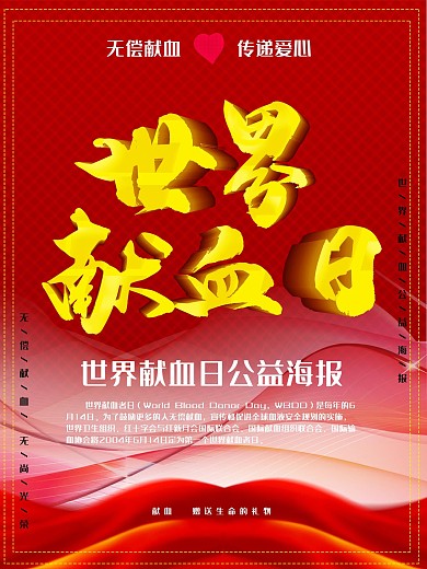 世界献血日公益海报