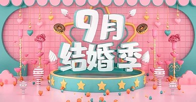 原创C4D9月结婚季banner