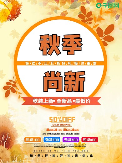 简约风秋季尚新促销海报