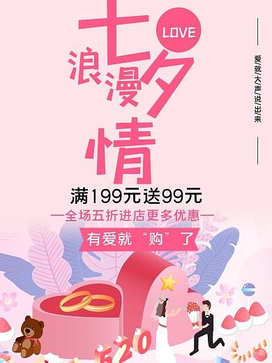 粉色七夕浪漫情温馨海报