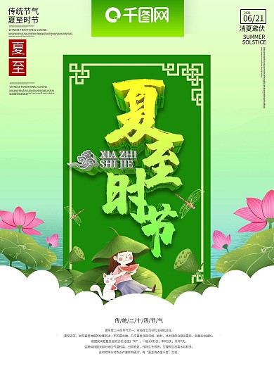 夏至时节节日海报
